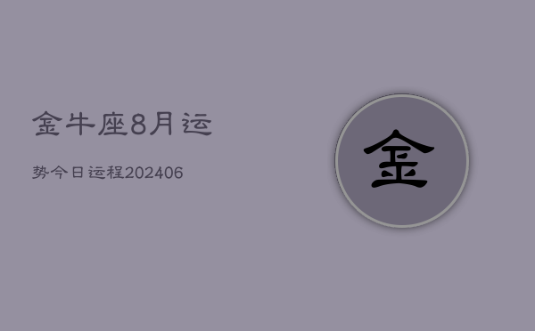 金牛座8月运势今日运程(20240605)