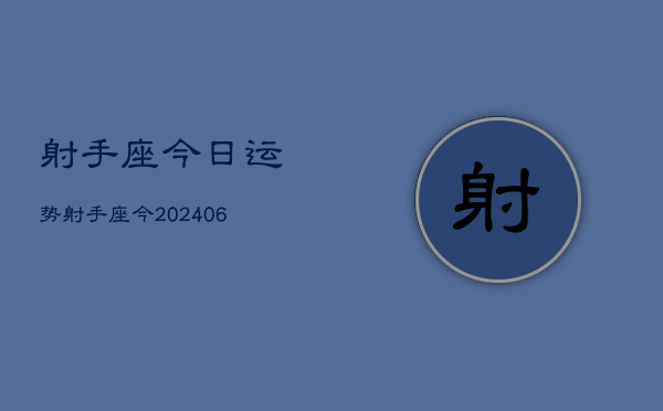 射手座今日运势射手座今(20240605)